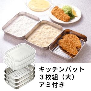 廃番●キッチンバット3枚組（大） アミ付き T36 AUX P12倍