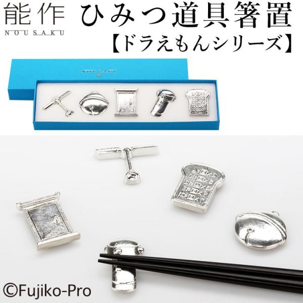 能作 ひみつ道具箸置 ドラえもんシリーズ（TCP） 海外×
