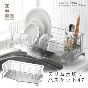 家事問屋 スリム水切りバスケット47