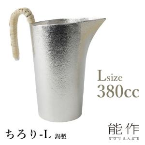 蓋付き錫ちろり・匠（2合） 600190 能作・サンシン L Lサイズ チロリ