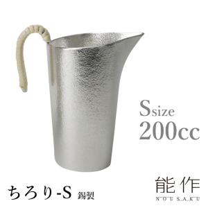 能作 ちろり S | チロリ 千呂利 地炉利 銚釐 高岡 伝統工芸 錫 すず
