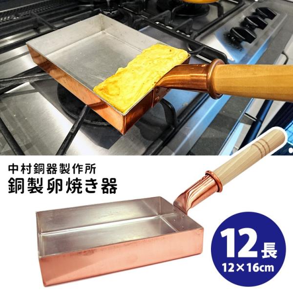 銅製卵焼き器 12長 中村銅器製作所
