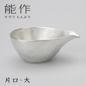 能作 NOUSAKU 双円 片口 大(2合) 錫100％ イオン効果でまろやかな