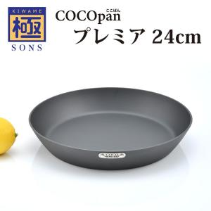 正規販売店 極SONS COCOpan プレミア 24cm フライパン ココパン｜smart-kitchen