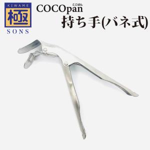 正規販売店　極SONS　COCOpanグリッパー　持ち手　グリッパー　バネ式　ココパン　（ZK）（TCP）