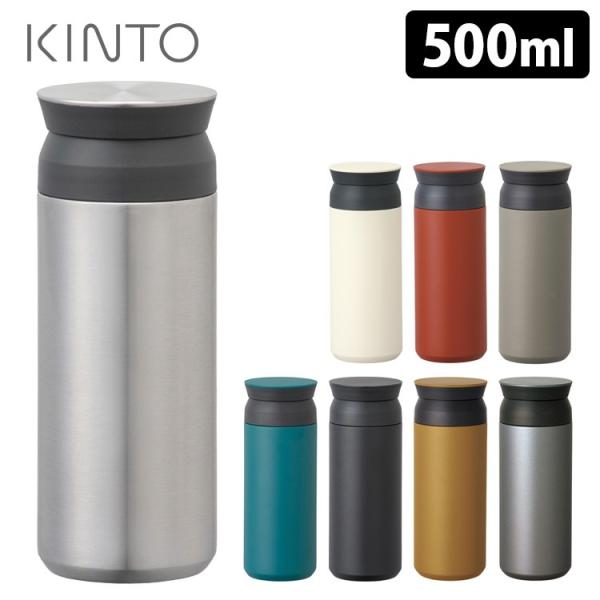 KINTO トラベルタンブラー 500ml キントー