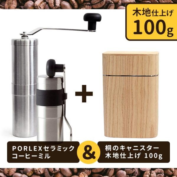 ポーレックスコーヒーミル新型＆桐のキャニスター（木地仕上げ 100g）セット
