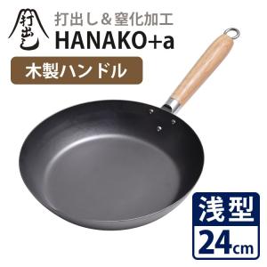 アドバンスドア HANAKO+a 打出し窒化加工フライパン 木製ハンドル 28cm