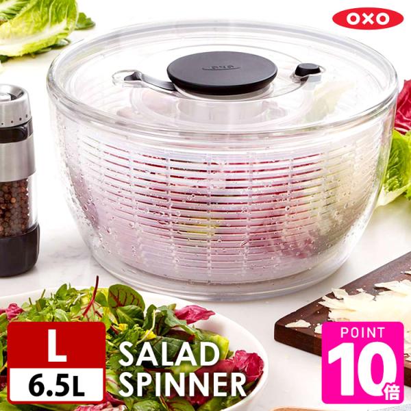 OXO クリアサラダスピナー（大） 11230400 オクソー