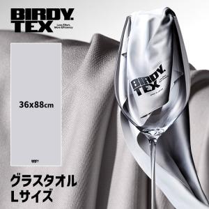 BIRDY. TEX グラスタオル Lサイズ 1枚単品 36×88cm （クールグレー 超吸水 グラス拭き バーディ テックス） メール便無料
