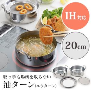 取っ手も場所を取らない 油ターン（ユウターン） 20cm アーネスト 天ぷら鍋 小さめ ステンレス 揚げ鍋 揚げ物 コンパクト オイルポット IH対応 燕三条 日本製