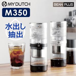 BEANPLUS マイダッチ M350 コールドブリュワー ビーンプラス｜smart-kitchen