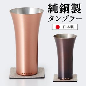 純銅製タンブラー （1個単品）｜smart-kitchen