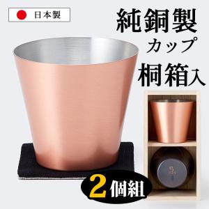 純銅製カップ 2個組（桐箱入り）｜smart-kitchen