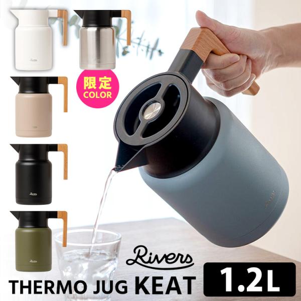 Rivers サーモジャグ キート 1200 （1.2L 保冷保温ポット ステンレス製 真空二重構造...