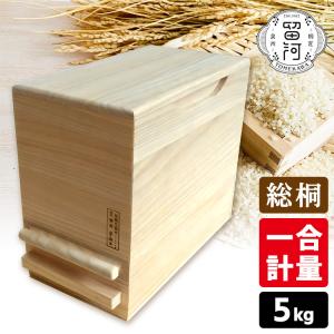 留河 桐製 一合計量 米びつ 5kg 無地 計量タイプ 泉州留河  メーカー直送 海外×