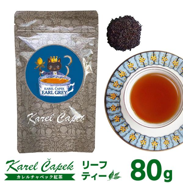 カレルチャペック アールグレイ リーフティー（Pack80g） メール便可 食品A(DM)