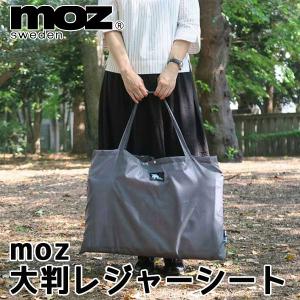 moz 折り畳み レジャーシート 大判サイズ ／モズ  ／在庫有