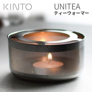KINTO UNITEA ティーウォーマー キントー ユニティ｜smart-kitchen