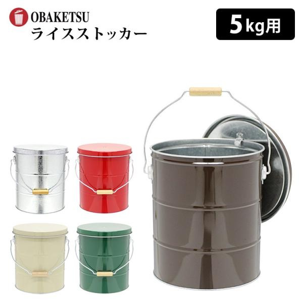 OBAKETSU ライスストッカー 5kg オバケツ  （米櫃 米びつ こめびつ ライス ストッカー...