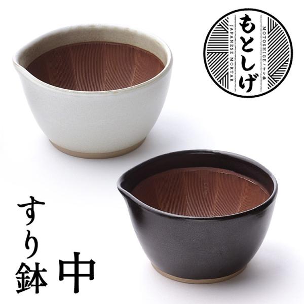 もとしげ すり鉢 中 （すりばち 石見焼 元重製陶所 注ぎ口あり スタッキング可 滑り止め 電子レン...