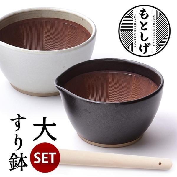 もとしげ すり鉢＆すりこ木セット 大 （すりばち すりこぎ 石見焼 元重製陶所 注ぎ口あり スタッキ...
