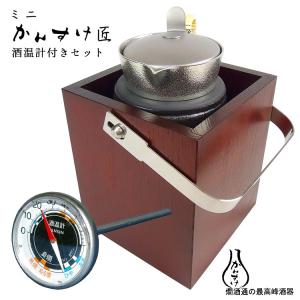 ミニかんすけ・匠＆酒温計付きセット
