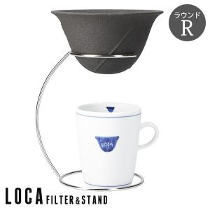 有田焼　LOCA　ロカ　セラミックフィルター＆ステンレススタンドセット　ラウンドタイプ　レギュラー　2〜3杯用　P2倍（ZK）