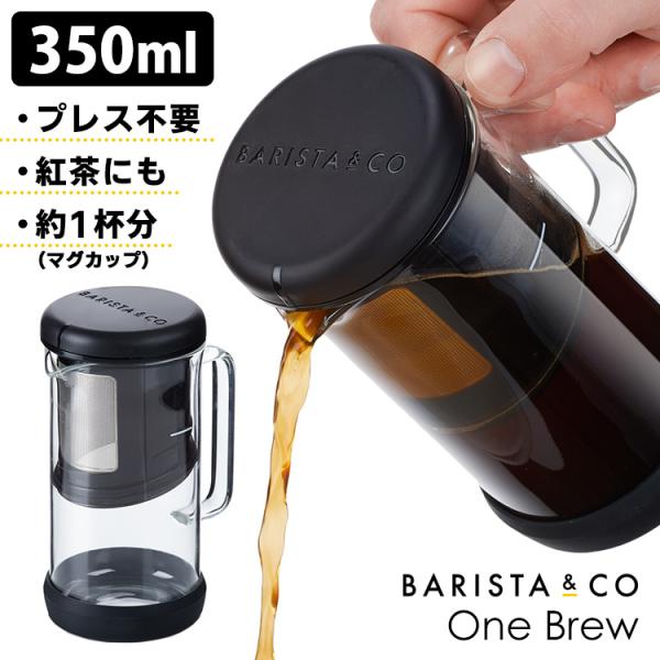 BARISTA＆CO OneBrew ワンブリュー 350ml （浸漬式 コーヒーメーカー 珈琲 紅...