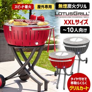 LOTUSGRILL（ロータスグリル） 無煙炭火BBQグリル レギュラーサイズ お