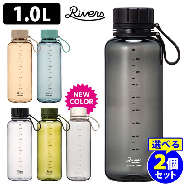 RIVERS スタウトエア1000 1L 選べる2本セット （軽量ボトル クリア 目盛り付き アウト...