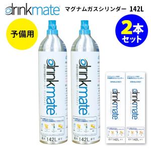 廃番●drinkmate 予備用マグナムガスシリンダー 142L×2本セット 家庭用炭酸水メーカー ドリンクメイト P8倍（GS）