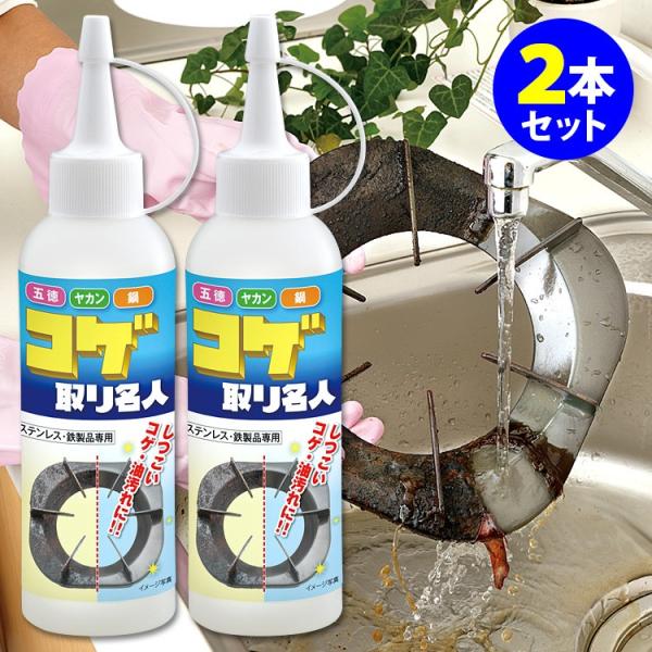 コゲ取り名人 150ml×2本セット 海外×