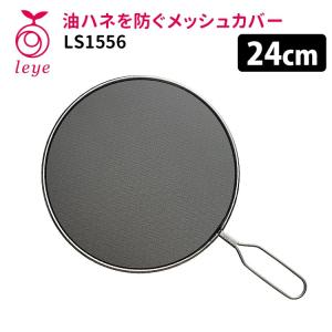 leye 油ハネを防ぐメッシュカバー 24cm LS1556 AUX レイエ  特典付｜smart-kitchen