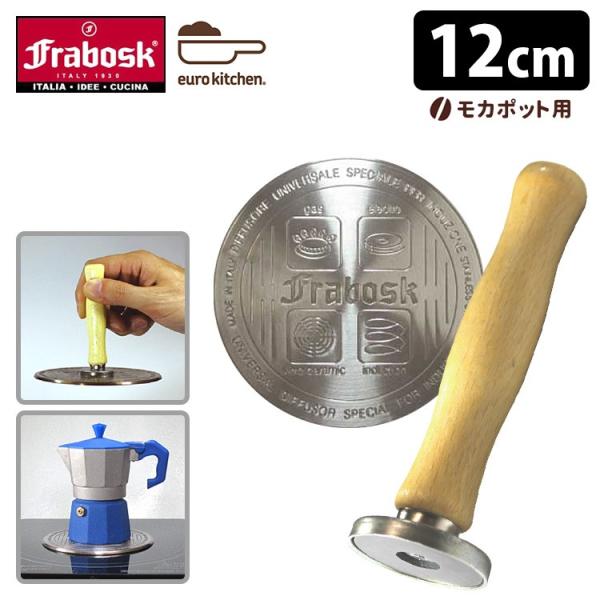 IHヒーティングプレート12cm＆マグネットノブ セット （IH・ガスコンロ両用） FRABOSK ...