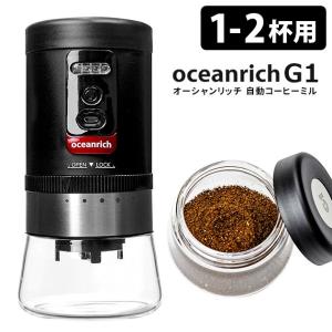 廃番●oceanrich 自動コーヒーミル G1 正規販売店 オーシャンリッチ り/P5倍