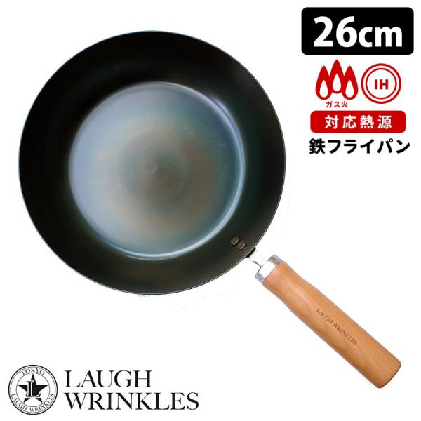 ラフリンクルズ 鉄フライパン 26cm IH対応 白木ハンドル LAUGH WRINKLES