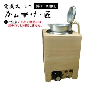 電気式ミニかんすけ・匠 TK-1型（一人用） 蓋付き錫チロリ無し