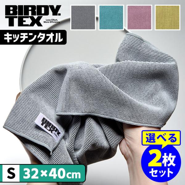選べる2枚セット BIRDY. TEX キッチンタオル Sサイズ （32×40cm 吸水 速乾 布巾...