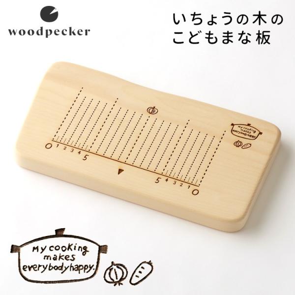 woodpecker いちょうの木のこどもまな板（左右兼用） ウッドペッカー