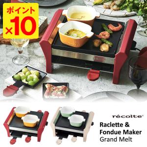 recolte ラクレット＆フォンデュメーカー GrandMelt（グランメルト） レコルト 特典付 （thu）｜smart-kitchen