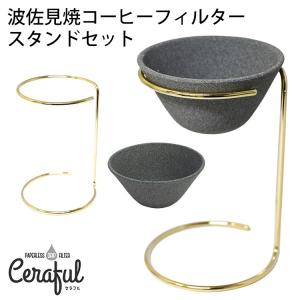 波佐見焼 コーヒーフィルター セラフル スタンドセット｜smart-kitchen