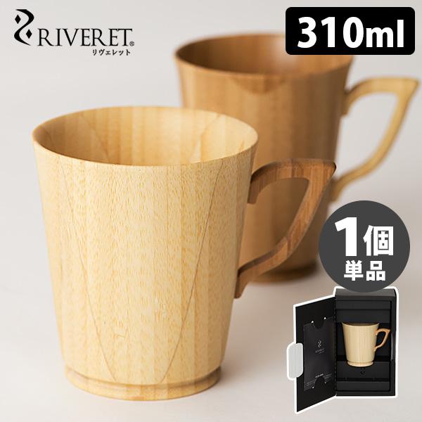 RIVERET マグ L 単品 リヴェレット