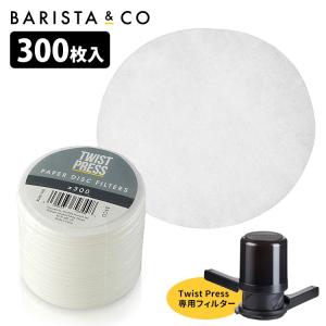 BARISTA＆CO ツイストプレス専用ディスクペーパーフィルター ／バリスタアンドコー  ／在庫有