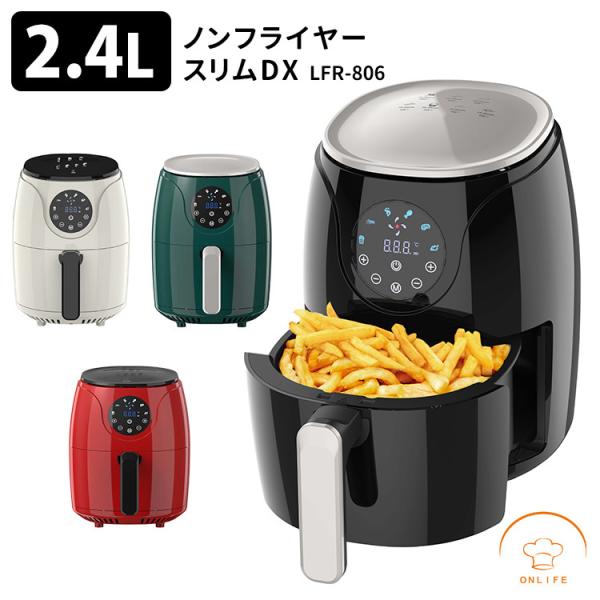 ノンフライヤースリムDX LFR-806 オンライン生活 エアフライヤー コンパクト 電気フライヤー...