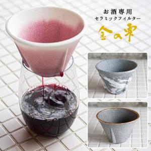酒用セラミックフィルター 金の雫｜smart-kitchen