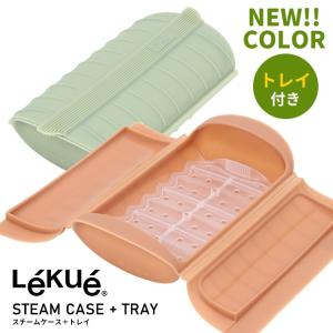 廃番●ルクエ スチームケース＋トレイ Lekue