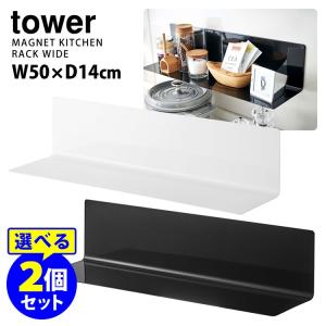 廃番●Tower マグネットキッチン棚 ワイド 選べる2個セット タワー  P5倍