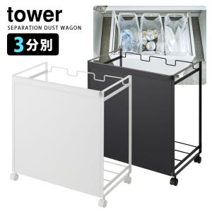 Tower 目隠し分別ダストワゴン 3分別 タワー メーカー直送 海外×｜smart-kitchen