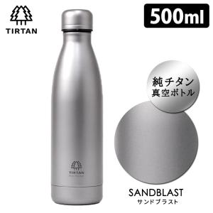 廃番●純チタン製真空サーモボトル TIRTAN（タータン） 500ml サンドブラスト  P5倍